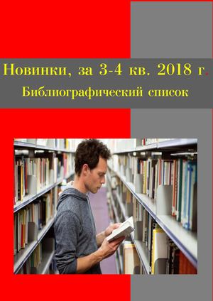 Новинки, за 3-4 квартал 2018 г. Библиографический список