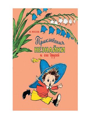 3 Приключения Незнайки