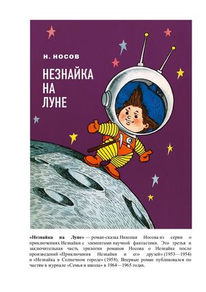 5 Незнайка на луне