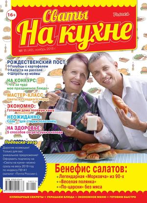 Сваты на Кухне №11 2018
