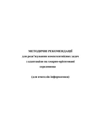 МЕТОДИЧНІ РЕКОМЕНДАЦІЇ для вчителів.
