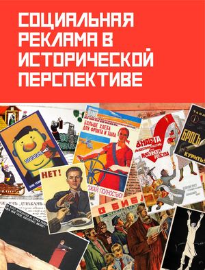 Социальная реклама в исторической перспективе!