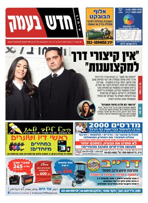 חדש בעמק 21.12.18