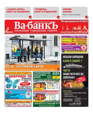 Ва-банкЪ. Самарский выпуск. №50 от 20.12.2018
