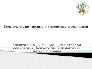 Колосова Е.А. Семейное чтение 2018