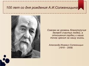 Солженицын А.И.