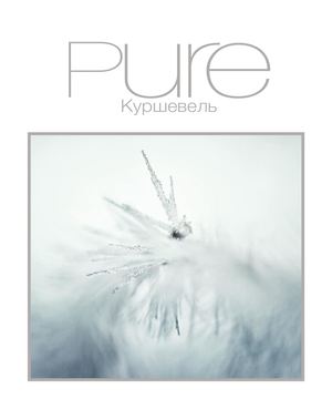 Pure Куршевель 2019