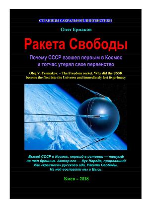 Ермаков О.В. – Ракета Свободы. Почему СССР взошел первым в Космос и тотчас утерял свое первенство