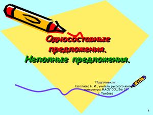 Односоставные предложения 11 кл