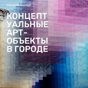 КОНЦЕПТУАЛЬНЫЕ АРТ-ОБЪЕКТЫ В ГОРОДЕ