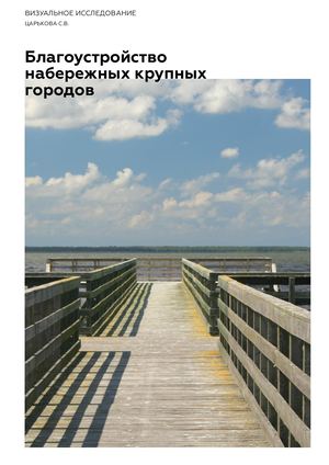 Благоустройство набережных крупных городов