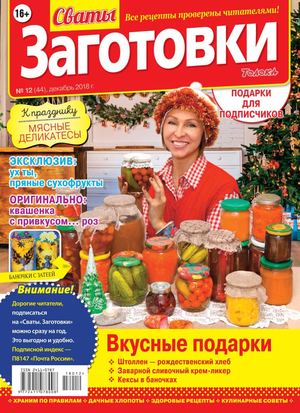 Сваты Заготовки №12 2018