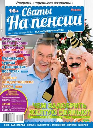Сваты на Пенсии №12 2018