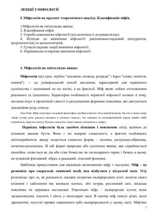 Міфологія (лекції)