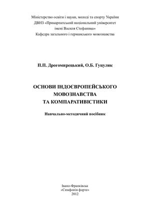 Вступ до індоєвропейського мовознавства