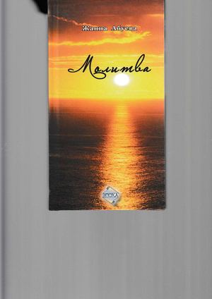 Ж. Абуева. МОЛИТВА