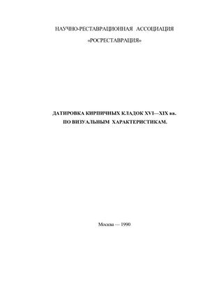 Датировка кирпичных кладок по визуальным характеристикам Кисилев И.А.