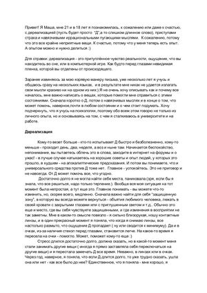 Справиться с дереализацией и навязчивыми мыслями мой личный (позитивный) опыт