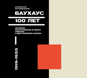 Баухаус 100 лет 1919-1933