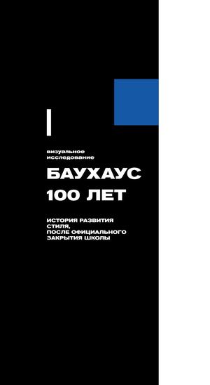 Баухаус 100 лет 1933-2019