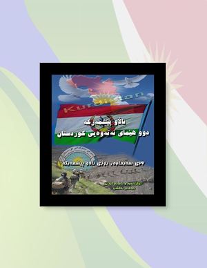 ئاڵاو پێشمەرگە دوو هێمای نەتەوەیی کوردستان