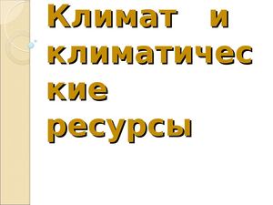 климат и климатические ресурсы России