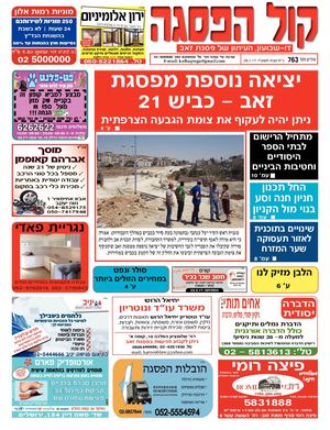 קול הפסגה - גיליון מס' 763