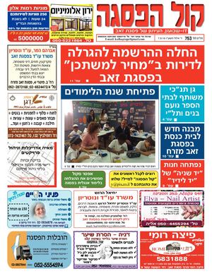 קול הפסגה - גיליון מס' 753