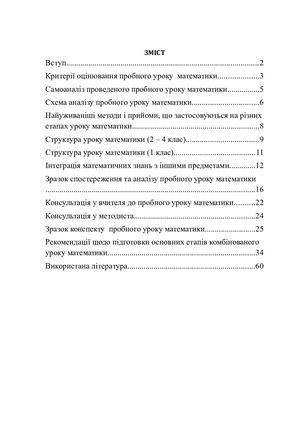 Рекомендації до пробних уроків математики