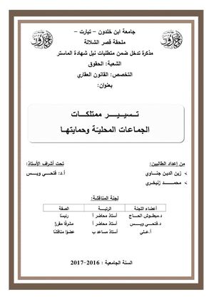 تسيير ممتلكات الجماعات المحلية وحمايتها