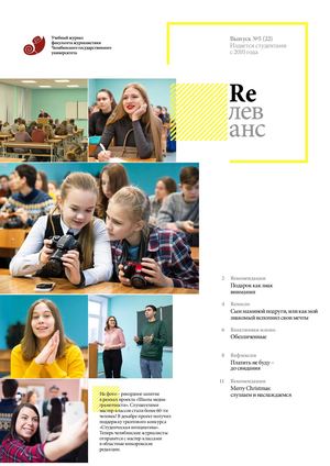 Учебный журнал Rелеванс / №5(22) январь 2018