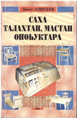 Алексеев Э А Саха талахтан, мастан оҥоһуктара