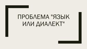 Проблема "язык или диалект"
