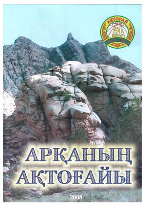 Арқаның Ақтоғайы журнал.