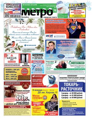 Метро 74 Копейск №50(648)