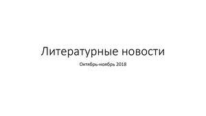 Лит новости октябрь-ноябрь 2018