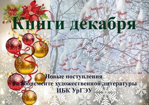 Книги декабря