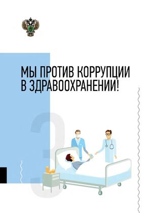 Памятка "МЫ ПРОТИВ КОРРУПЦИИ  В ЗДРАВООХРАНЕНИИ!"