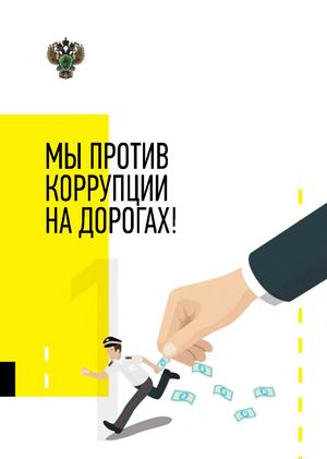 Памятка "МЫ ПРОТИВ  КОРРУПЦИИ  НА ДОРОГАХ!"