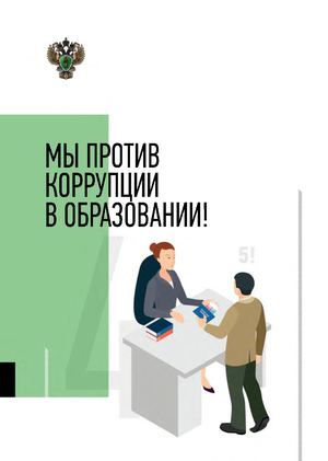 Памятка "МЫ ПРОТИВ  КОРРУПЦИИ  В ОБРАЗОВАНИИ!"