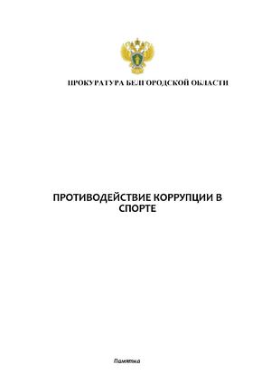 Памятка "ПРОТИВОДЕЙСТВИЕ КОРРУПЦИИ В СПОРТЕ"