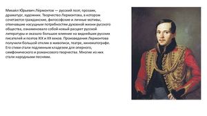 Михаил Юрьевич Лермонтов