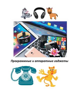 Программные и аппаратные гаджеты