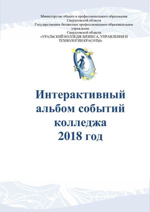 Интерактивный альбом событий колледжа 2018