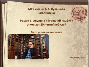 Акунин Б. Турецкий гамбит