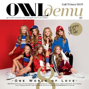 OWL Дети Fall/Winter'18/19 Санкт Петербург