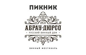 Буклет винного фестиваля " Пикник Абрау"
