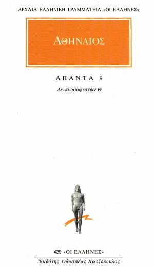 ΑΘΗΝΑΙΟΣ ΔΕΙΠΝΟΣΟΦΙΣΤΩΝ Θ ΤΟΜΟΣ 9
