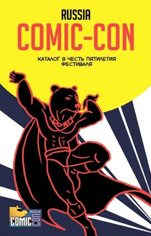 RUSSIA COMIC-CON: каталог в честь пятилетия фестиваля