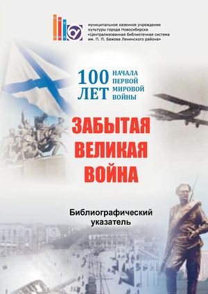 Библиографический указатель "Забытая великая война"